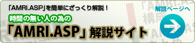 AMRI.ASPを簡単にざっくり解説!時間の無い人の為の「AMRI.ASP」解説サイト