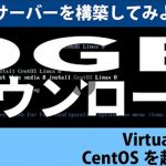 【サーバー構築】VirtualBoxでCentOSを起動する【メールサーバーを構築してみよう #1】