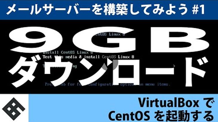 【サーバー構築】VirtualBoxでCentOSを起動する【メールサーバーを構築してみよう #1】