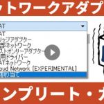 【徹底図解】VirtualBoxネットワークアダプター コンプリート・ガイド