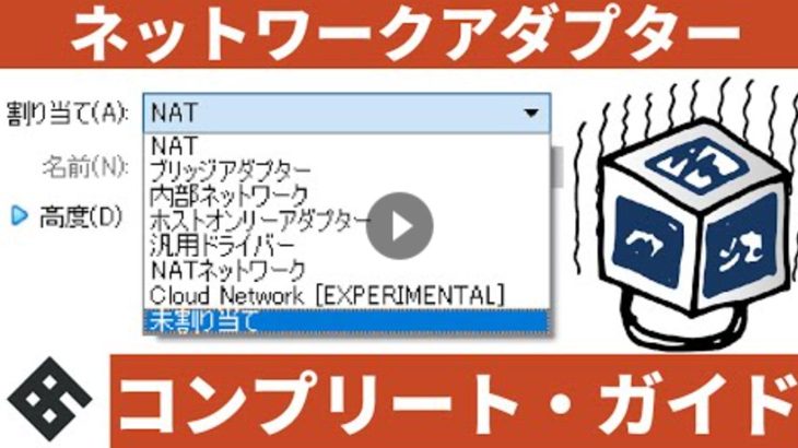 【徹底図解】VirtualBoxネットワークアダプター コンプリート・ガイド