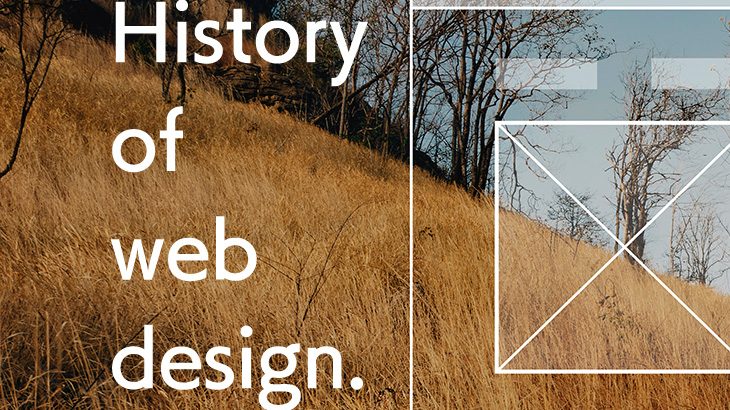 デザインのお話を始めようと思う。【第4回】Webデザインのトレンド変遷