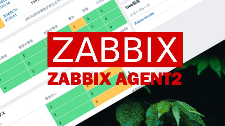 Zabbix-agent2について