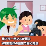 元フリーランスが語るWEB制作の副業で稼ぐ方法