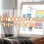 とりあえず入れておこう！ フリーソフト紹介