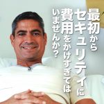 最初からセキュリティに費用をかけすぎてはいませんか？