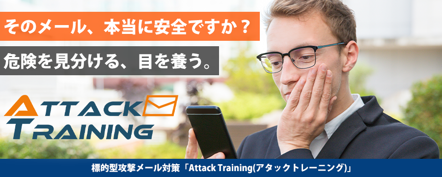 Attack Training(アタックトレーニング)