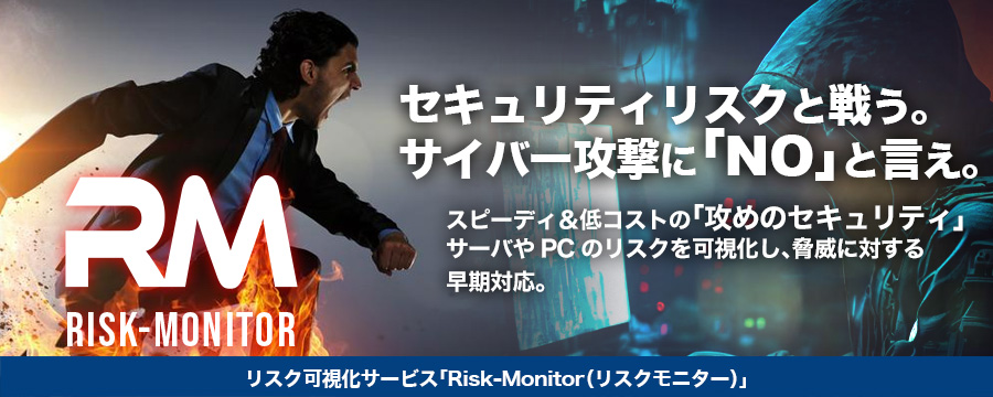 リスク可視化サービス「Risk-Monitor（リスクモニター）」